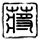 金婚